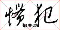 钱沛云惯犯行书怎么写