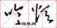刘少英吟颂草书怎么写