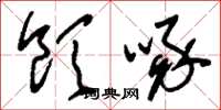 刘少英饮啄草书怎么写