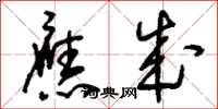 刘少英应成草书怎么写