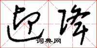 刘少英迎降草书怎么写