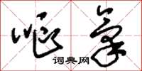 刘少英呕气草书怎么写
