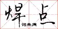 钱沛云焊点行书怎么写