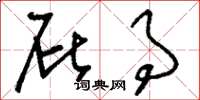 刘少英屁事草书怎么写