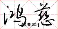 钱沛云鸿慈行书怎么写