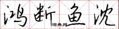 钱沛云鸿断鱼沈行书怎么写