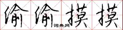 钱沛云偷偷摸摸行书怎么写