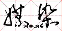 刘少英媒染草书怎么写