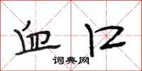 段相林血口行书怎么写