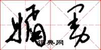 刘少英媚曼草书怎么写