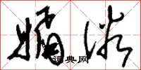 刘少英媚俗草书怎么写