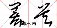 刘少英幂首草书怎么写