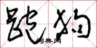 刘少英跑狗草书怎么写