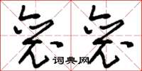刘少英裒裒草书怎么写