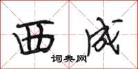 段相林西成行书怎么写