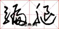 刘少英骗腿草书怎么写