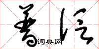 刘少英普泛草书怎么写