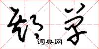 刘少英期单草书怎么写