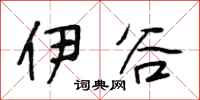 段相林伊谷行书怎么写