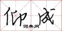 段相林仰成行书怎么写