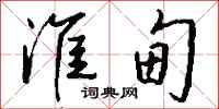 钱沛云淮甸行书怎么写