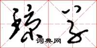刘少英琼草草书怎么写