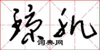 刘少英琼肌草书怎么写