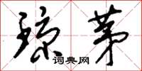 刘少英琼茅草书怎么写