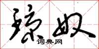 刘少英琼奴草书怎么写