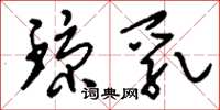 刘少英琼乳草书怎么写
