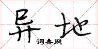 段相林异地行书怎么写