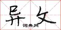 段相林异文行书怎么写