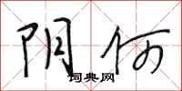 段相林阴何行书怎么写