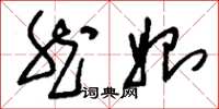 刘少英然始草书怎么写