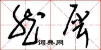 刘少英然犀草书怎么写