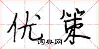 段相林优策行书怎么写
