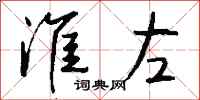钱沛云淮左行书怎么写