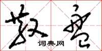 刘少英散盘草书怎么写