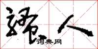 刘少英骚人草书怎么写