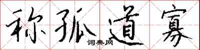 钱沛云称孤道寡行书怎么写