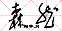 刘少英森然草书怎么写