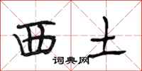 段相林西土行书怎么写