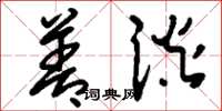 刘少英善谈草书怎么写