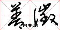 刘少英善徵草书怎么写