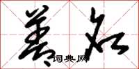 刘少英善名草书怎么写