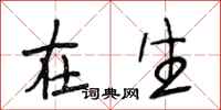 段相林在生行书怎么写