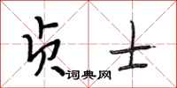 段相林贞士行书怎么写