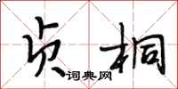 段相林贞桐行书怎么写