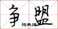 段相林争盟行书怎么写