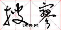 刘少英搜寥草书怎么写